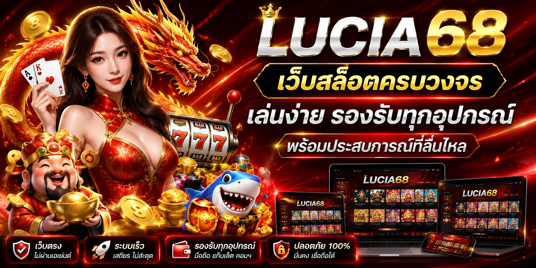 lucia68 เว็บสล็อตครบวงจร เล่นง่าย รองรับทุกอุปกรณ์ พร้อมประสบการณ์ที่ลื่นไหล
