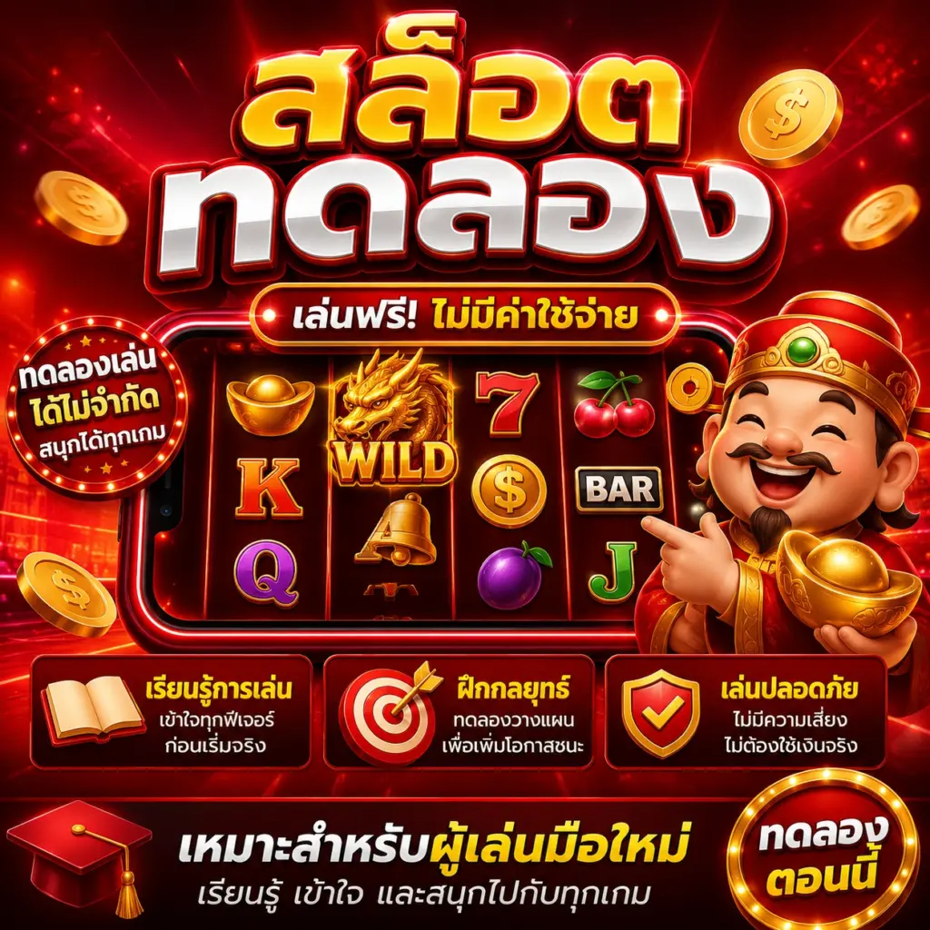 สล็อตทดลอง เหมาะสำหรับผู้เล่นที่ต้องการเรียนรู้ก่อนเริ่มจริง